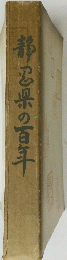 静県の百年