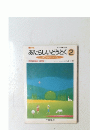 あたらしいどうとく2