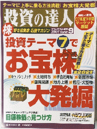 投 資 の達人２００７年９月号