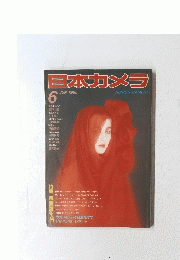 日本カメラ　１９８５年６月号