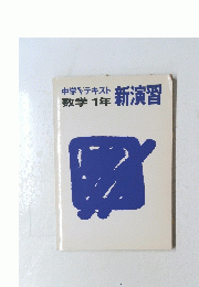 数学1年新演習　中学テキスト
