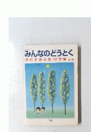 みんなのどうとく