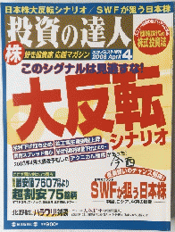投資の達人　2008年4月号