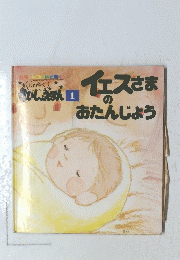 イエスさまのおたんじょう　