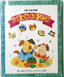 作って飾ってわくわく製作あそび