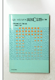 この一冊で力がつく実践C言語