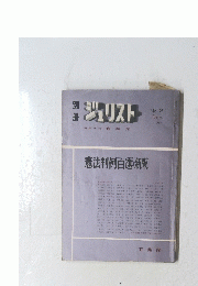 ジュリスト　1968年12月号　No.21　