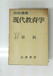 現代教育学　17　学校　