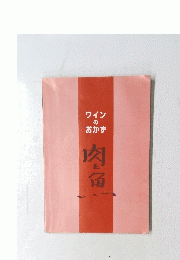 ワインのおかず　肉と魚