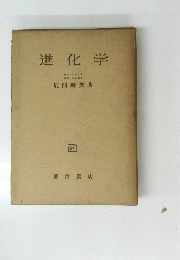 進化学