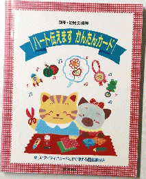 ハート伝えますかんたんカード