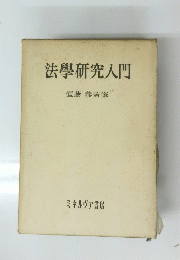 法學研究入門