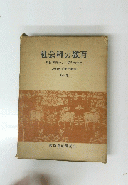 社会科の教育 6
