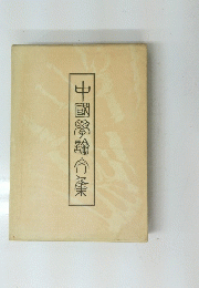 中國學論會棄
