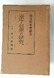 漢字起原の研究