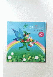 夢切手花だより
