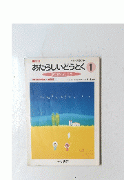 あたらしいどうとく1