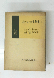 人についての生物学Ⅰ