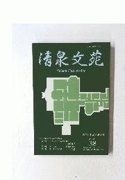 清泉文苑