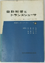 自動制御とトランスジューサ　5