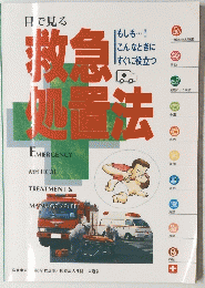 目で見る救急処置法　