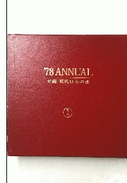 '78ANNUAL年鑑現代日本の書
