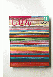 しぜん 11　いと