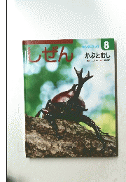 しぜん　８