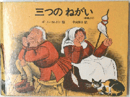 三つのねがい