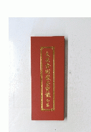 次乘金剛般若賓懺　全巻