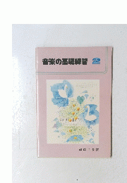 音楽の基礎練習　2