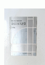 明解ビジネス計算　3級編