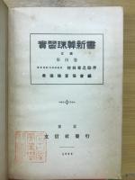 實習珠算新書