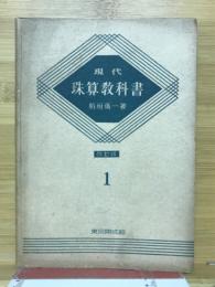 現代珠算教科書