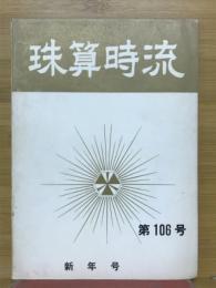 珠算時流　第106号　新年号
