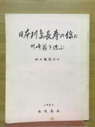 日本列島長寿の線に川崎翁を偲ぶ　私の随想ほか