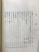 日本列島長寿の線に川崎翁を偲ぶ　私の随想ほか