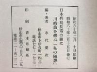 日本列島長寿の線に川崎翁を偲ぶ　私の随想ほか
