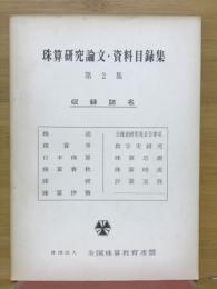 珠算研究論文・資料目録集