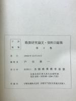 珠算研究論文・資料目録集