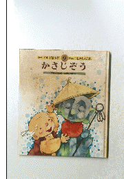 かさじぞう　9