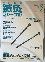 鍼灸ジャーナル　2010　12