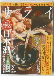 サライ　日本酒　２０１５年２月号