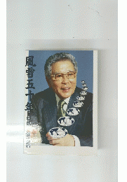 風雪五十年