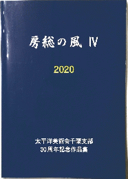 房総の風　IV　2020