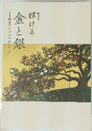 金と銀　輝ける