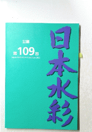 日本水彩　109
