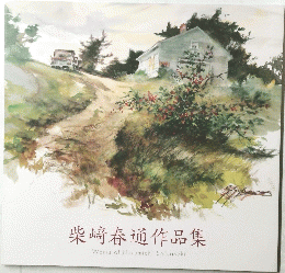 柴﨑春通作品集