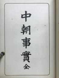 中朝事實　全