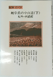 岐阜県の中山道　下